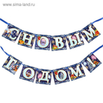 Гирлянда новогодняя «С Новым годом!»