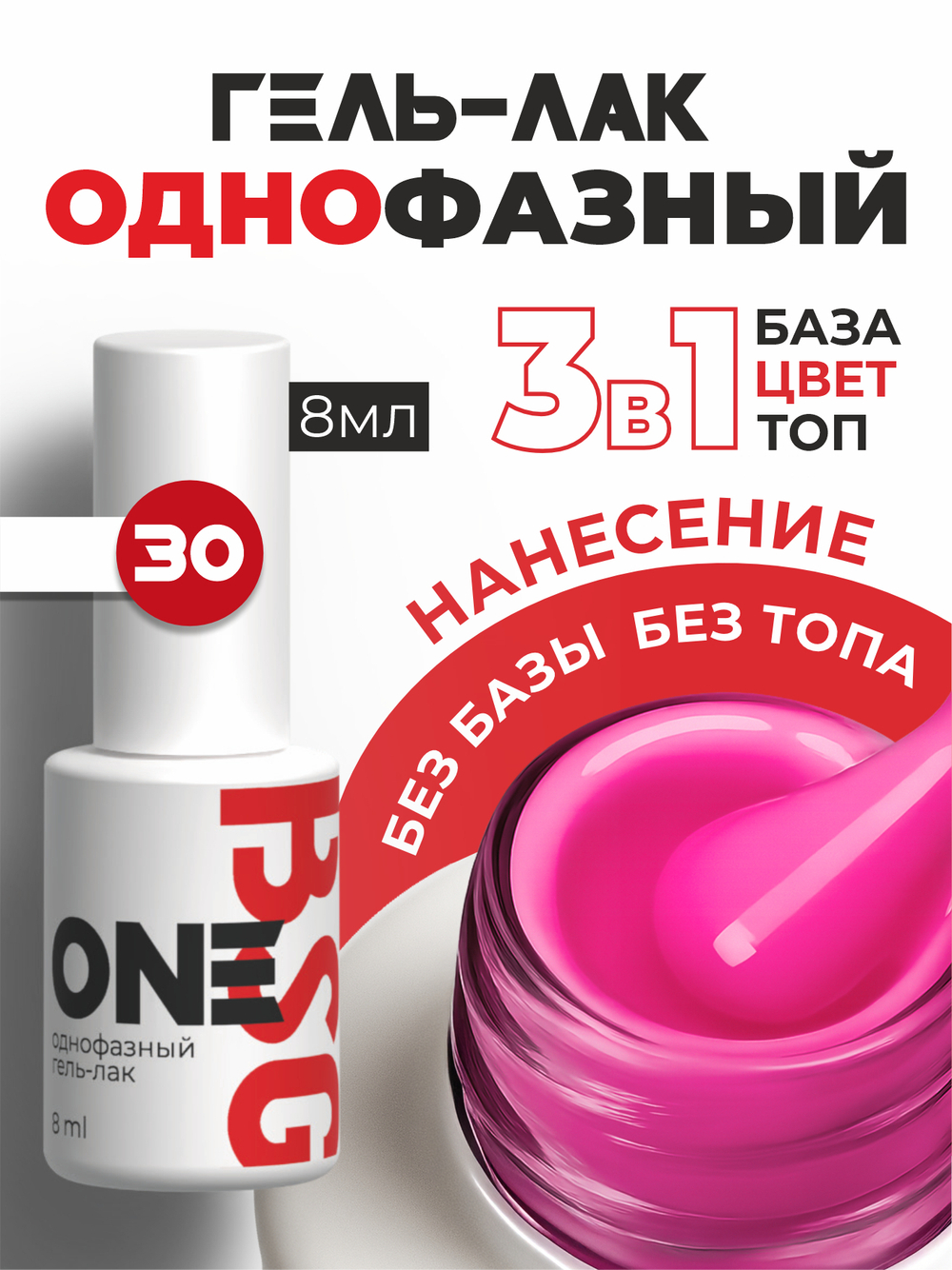 BSG Однофазный гель-лак ONE №30 (8 мл)