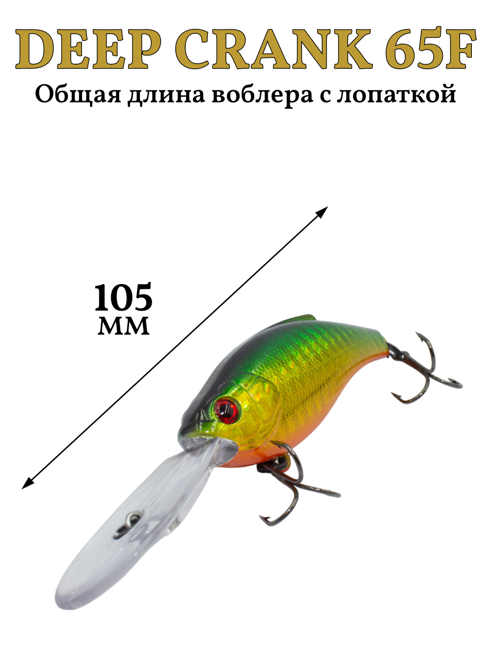 Воблер крэнк Deep Crank 65F 65 мм 16 г цвет #03