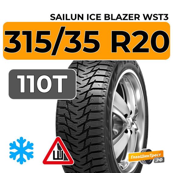 Sailun Ice Blazer WST3 315/35 R20 110T XL шип.