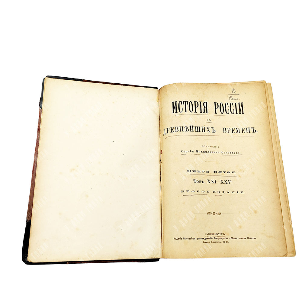 Соловьев С. М. История России с древнейших времен. В 6 кн., Т. 1-29. Кн. 1-6. 1894.