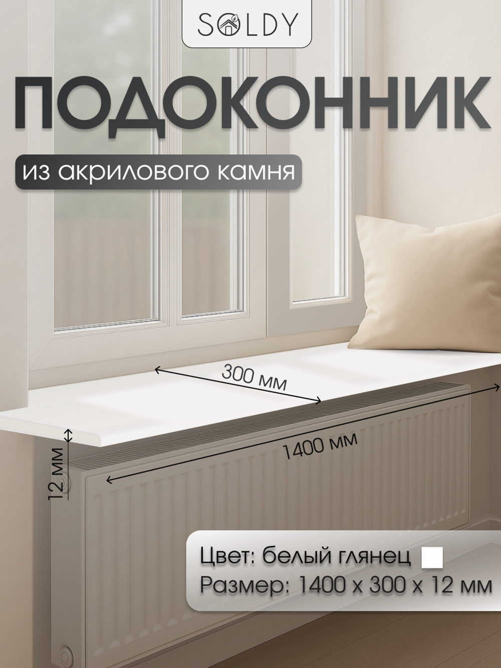 Подоконник 1400*300*12