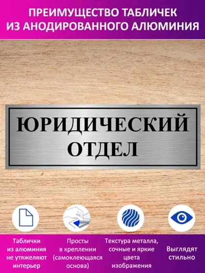 Табличка "Юридический отдел".