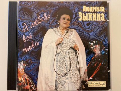 Людмила Зыкина — А Любовь Всё Жива (CD)
