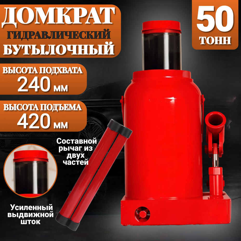 Домкрат автомобильный Бутылочный 50 тонн домкрат гидравлический