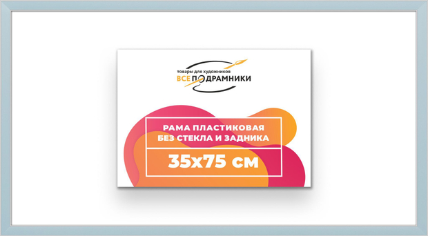 Рама 35x75 для картин и фотографий