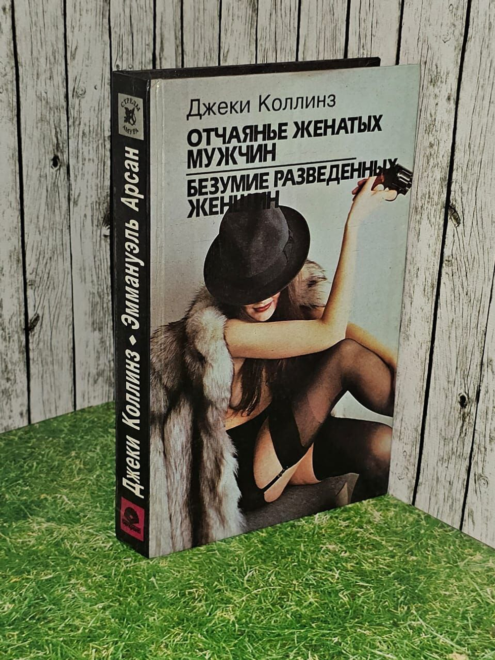 Отчаянье женатых мужчин. Безумие разведенных женщин. Нея Арсан Эммануэль, Коллинз Джеки.