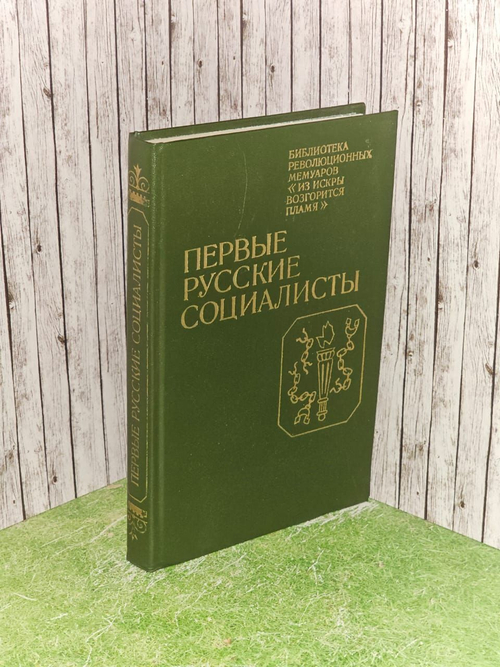 Первые русские социалисты. Милюков Александр Петрович, Майков Аполлон Николаевич