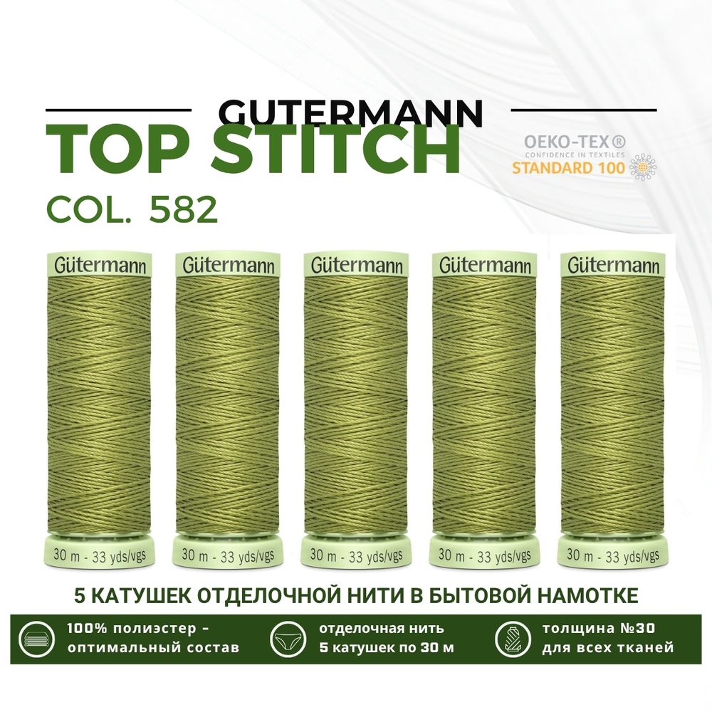 Нитки отделочные Gutermann Top Stitch 30 (30 метров), 5 кат. | 582 зеленая горчица