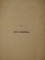 "На сон грядущий. Отрывки из вседневной жизни. Ч. I-II". 1843г.