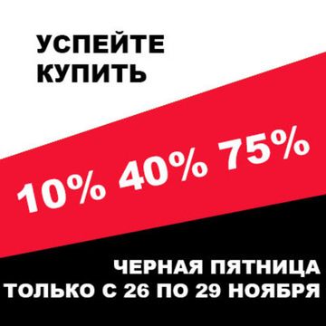 Черная пятница