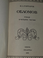 Гончаров И.А. Обломов