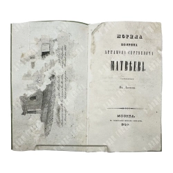 [Редкость] Данков И. Могила боярина Артамона Сергеевича Матвеева. 1840