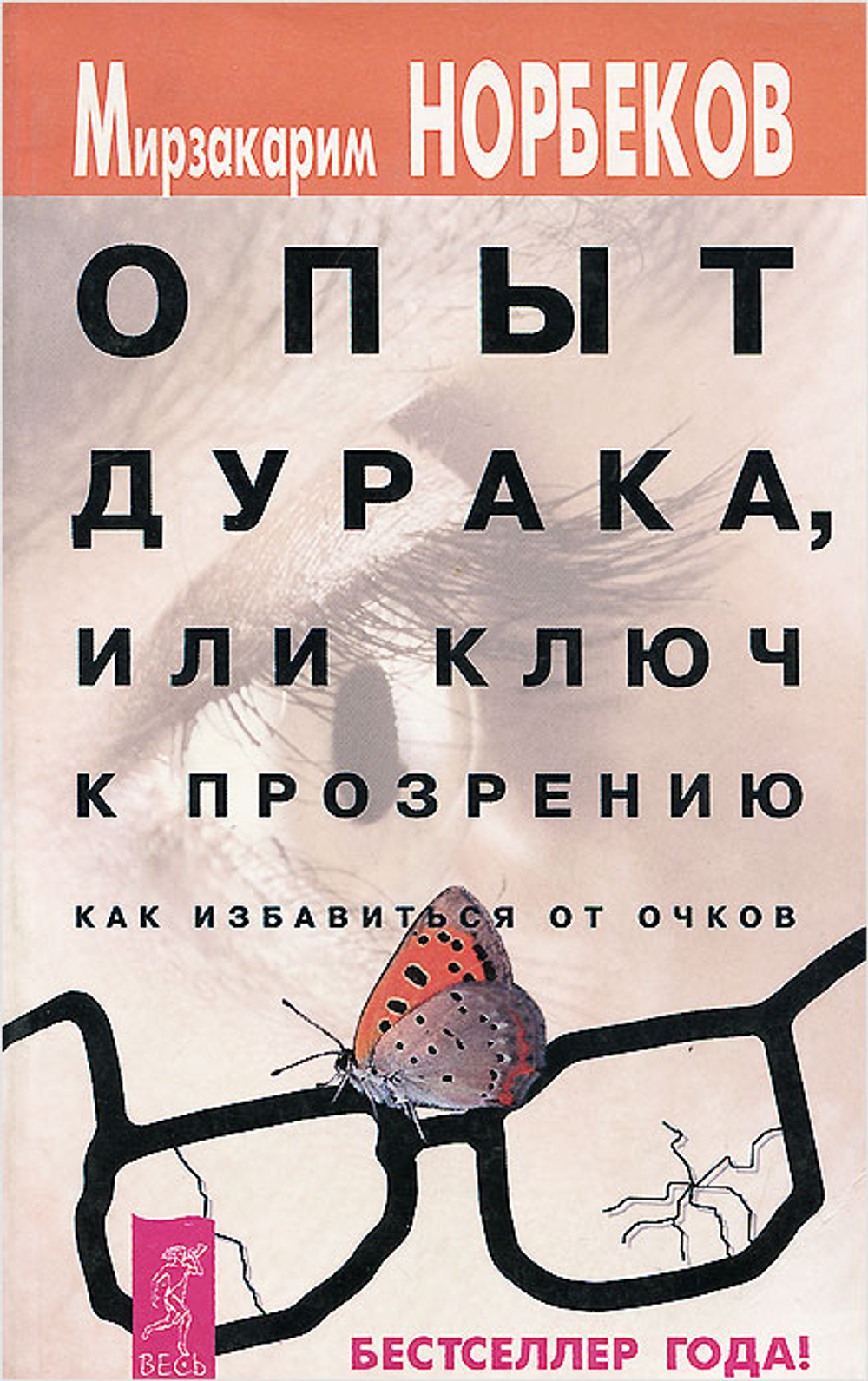 Опыт дурака, или Ключ к прозрению. Как избавиться от очков. Норбеков Мирзакарим Санакулович