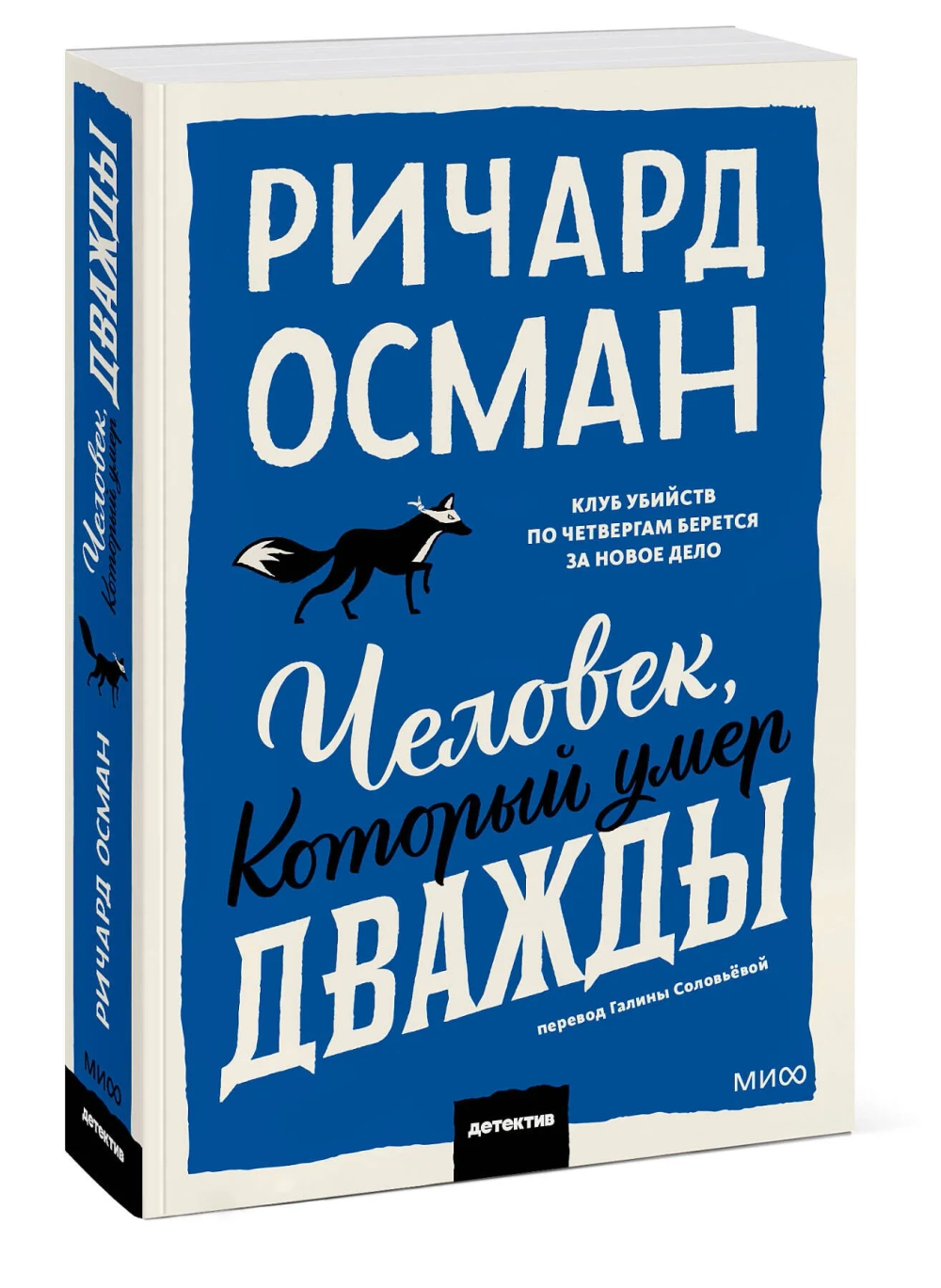 Человек, который умер дважды