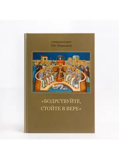 Бодрствуйте, стойте в вере!
