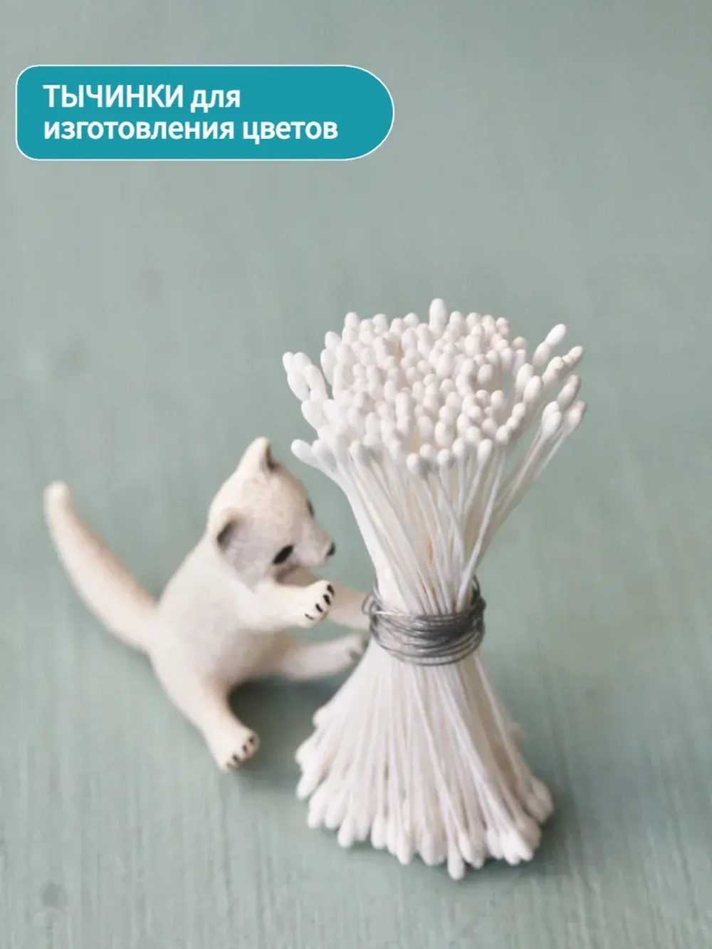 Тычинки круглые (Белые)