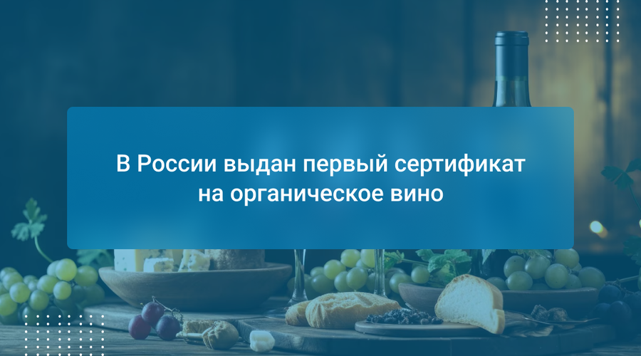В России выдан первый сертификат на органическое вино