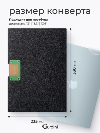 Конверт Gurdini Felt Envelope for Macbook Air 13.3 / 13.6 / Pro 13 / Neo Серый