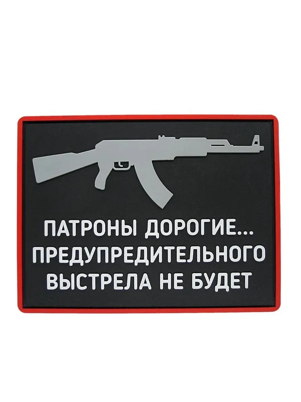 Шеврон Патроны дорогие
