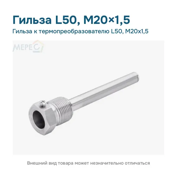 Гильза к термопреобразователю L50, М20х1,5