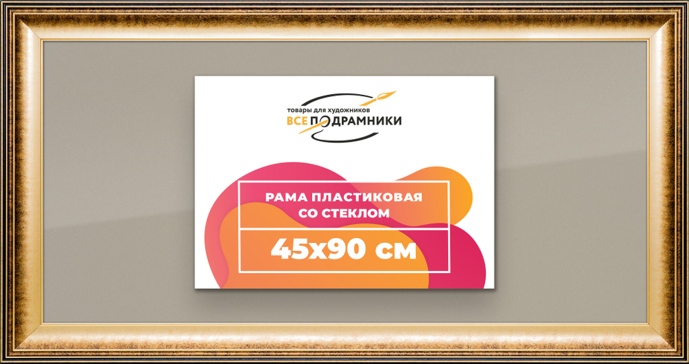 Рамка 45x90 для постера и фотографий
