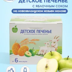 Печенье Бибиколь яблочный сок 150г с 6месяцев