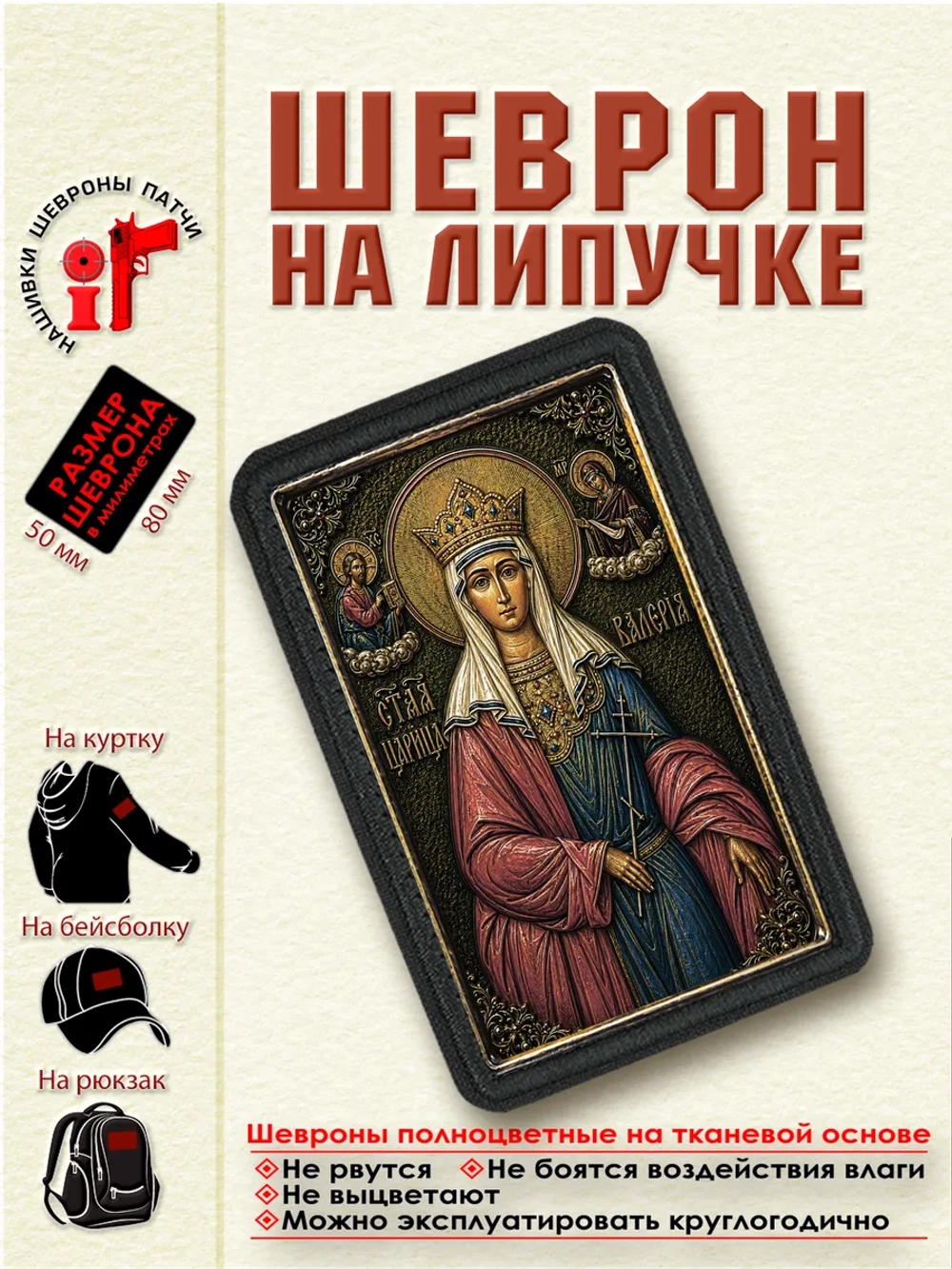 Шеврон на липучке "Святая Царица Валерия" dtf