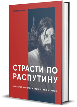Комсомольская Правда Книга "Страсти по Распутину. Убийство, которое изменило ход истории.", изд.: Комсомольская правда, авт.: Паршина Лана, серия.: Исторические хроники