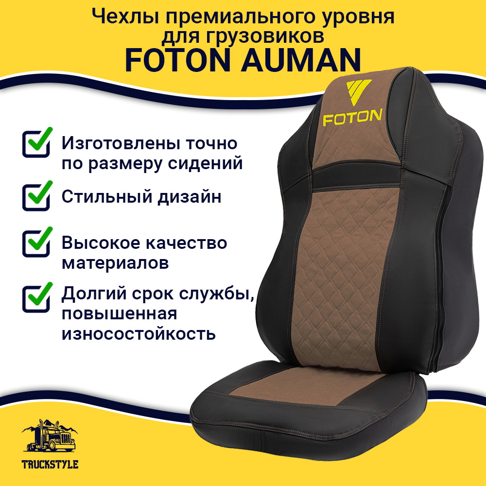 Чехлы FOTON Auman (экокожа, черный, коричневая вставка)