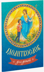Молитвослов для детей