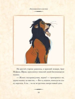 Король Лев. Анимационная классика (классическая история в эксклюзивном оформлении)
