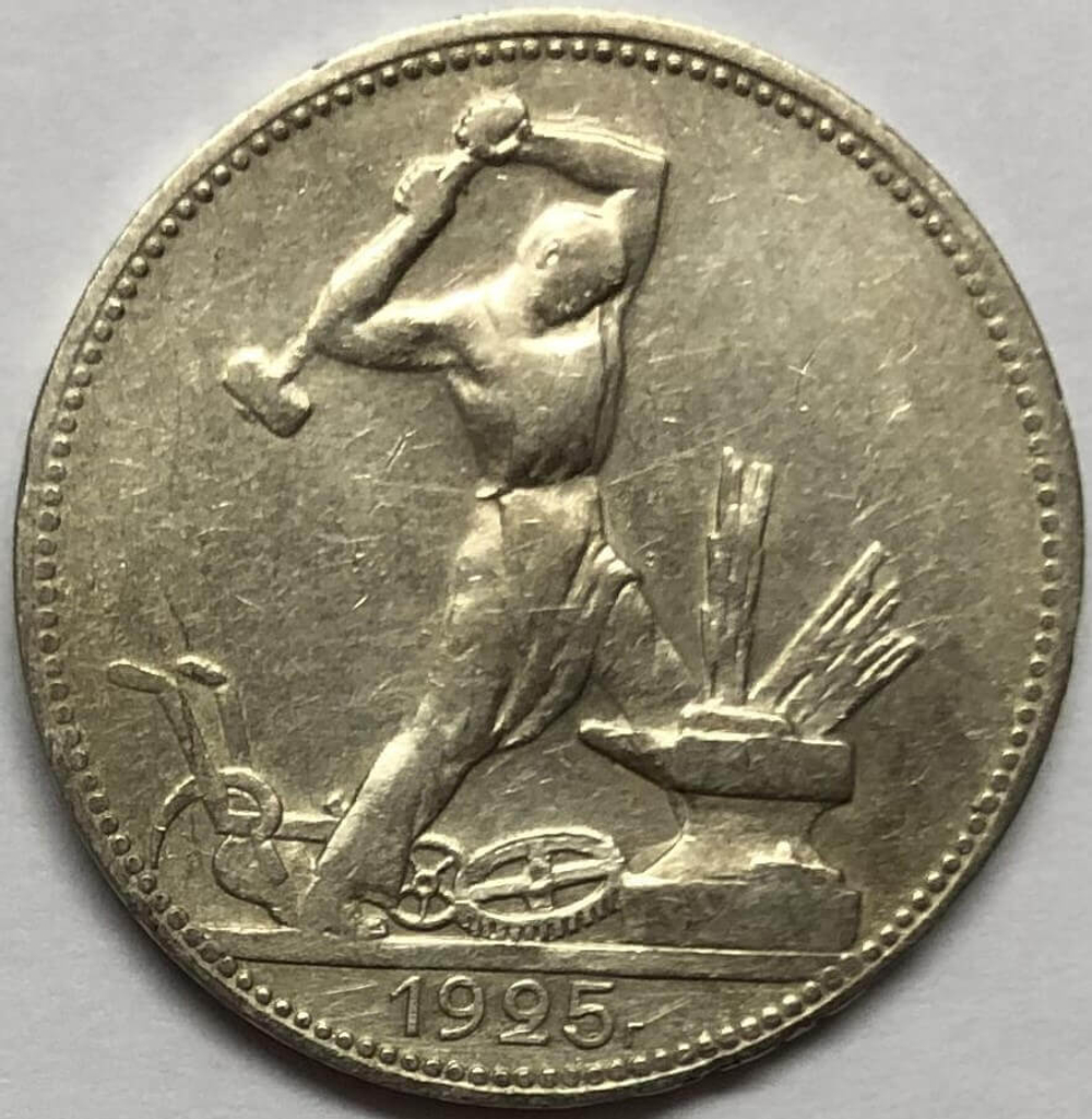 50 копеек 1925 год ПЛ (VF)