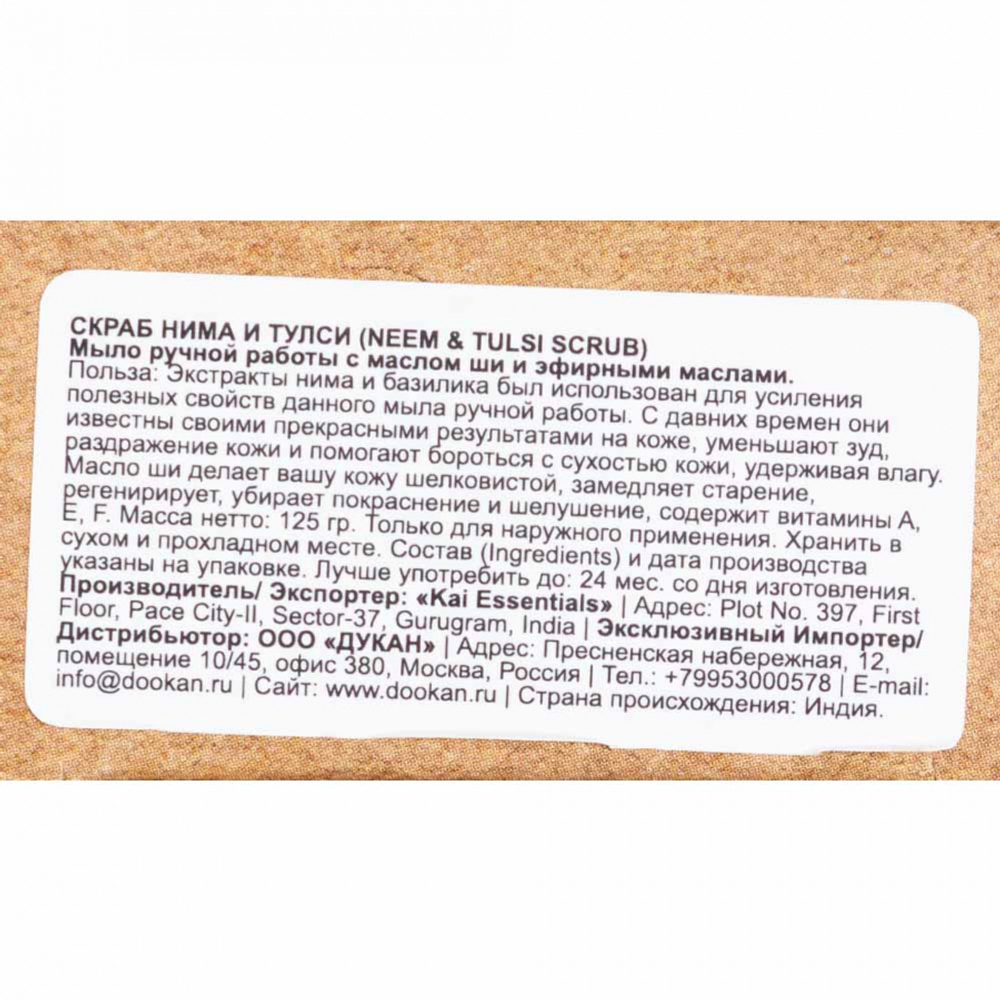 Мыло Neem & Tulsi Scrub Скраб с нимом и тулси Премиум с маслом ши KAI ESSENTIALS | КАЙ ЭССЕНЦИАЛС 125мл
