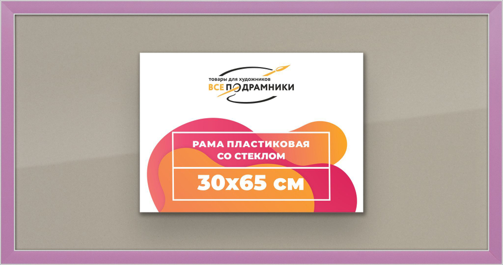 Рамка 30x65 для постера и фотографий