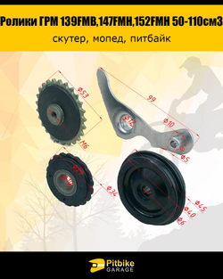 P+- B- Kt Rt Et Ролики ГРМ (комплект=3шт) 139FMB,147FMH,152FMH 50-110см3
