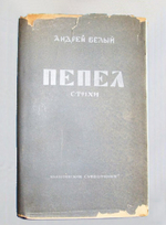 "Пепел. стихи". Андрей Белый. 1929 г.