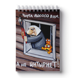 Блокнот Васи Ложкина "Чорта лысого вам, а не интырнет"