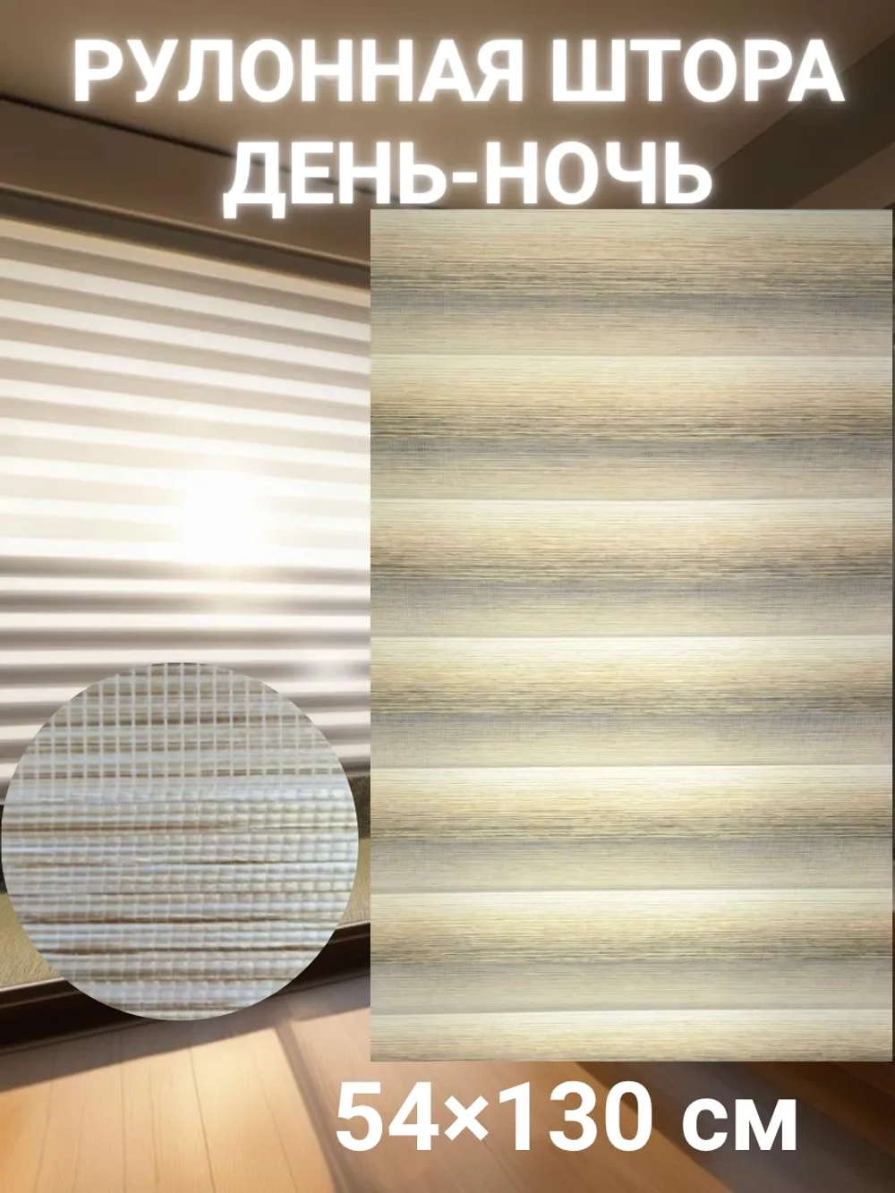 Рулонные шторы День-Ночь 54×130 см