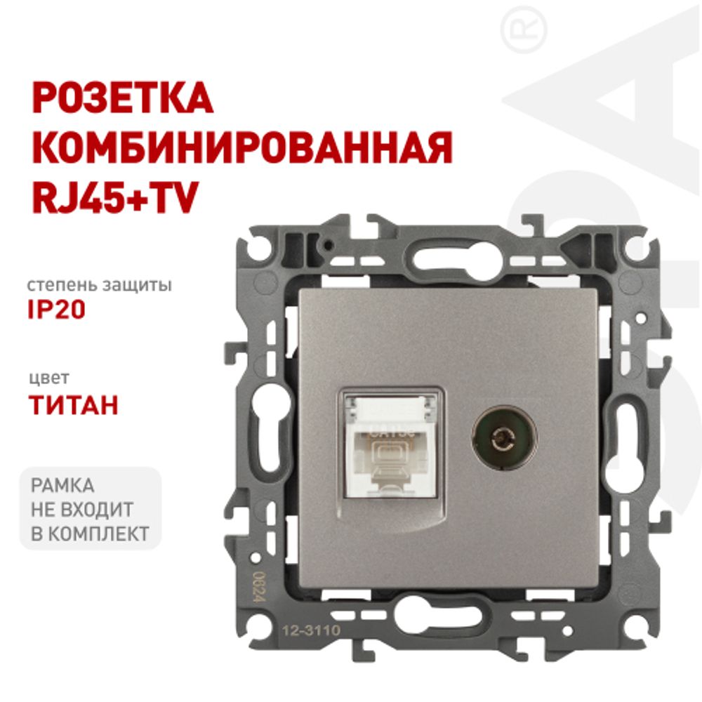 Розетка ЭРА Серия 12 12-3110-16 комбинированная RJ45+TV, титан | Эра 12