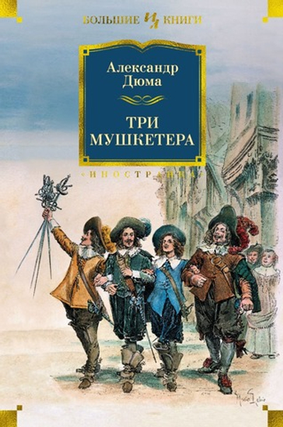 Три мушкетера. Александр Дюма