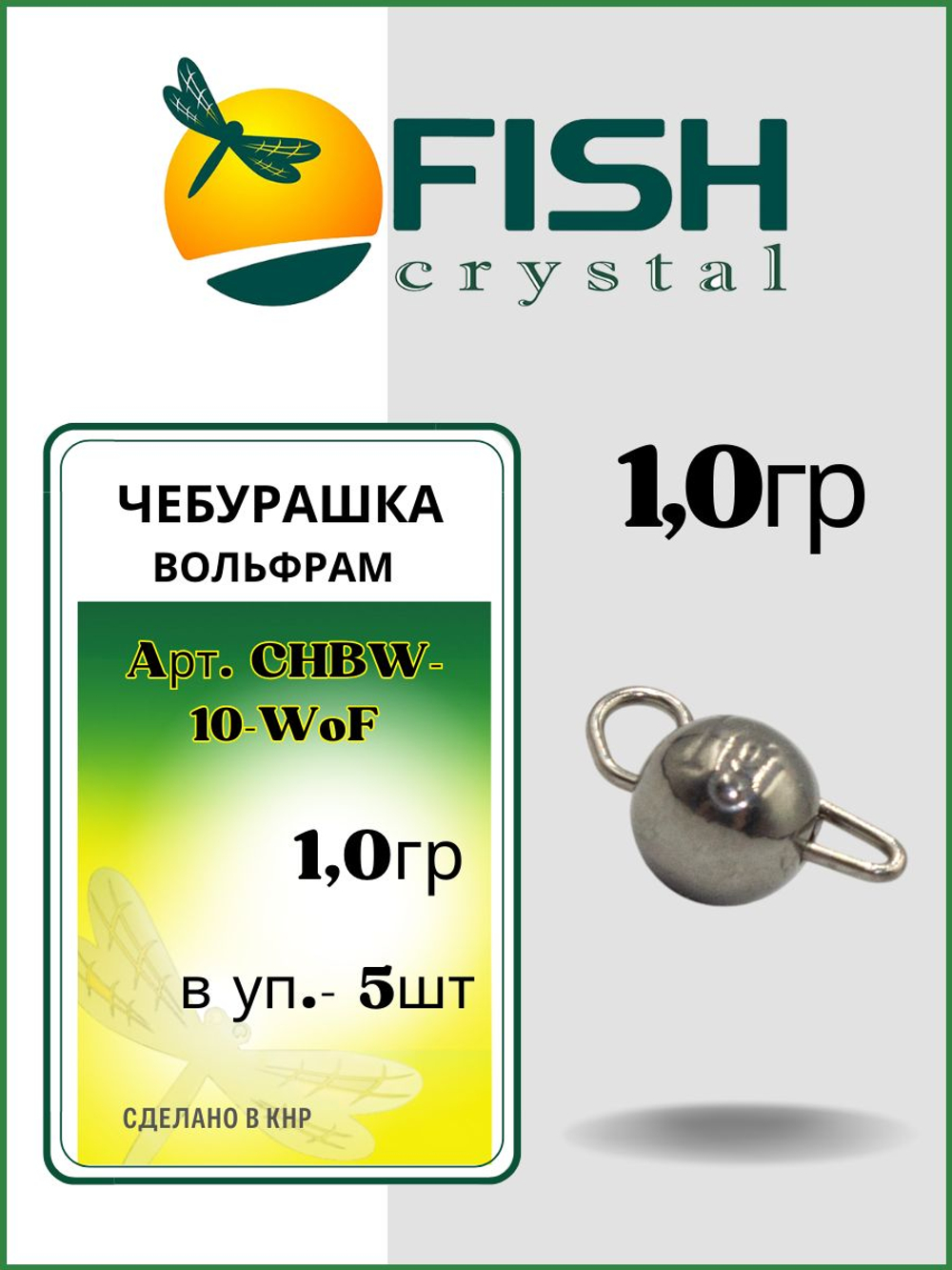 Грузило Чебурашка вольфрамовая для рыбалки 1,0гр