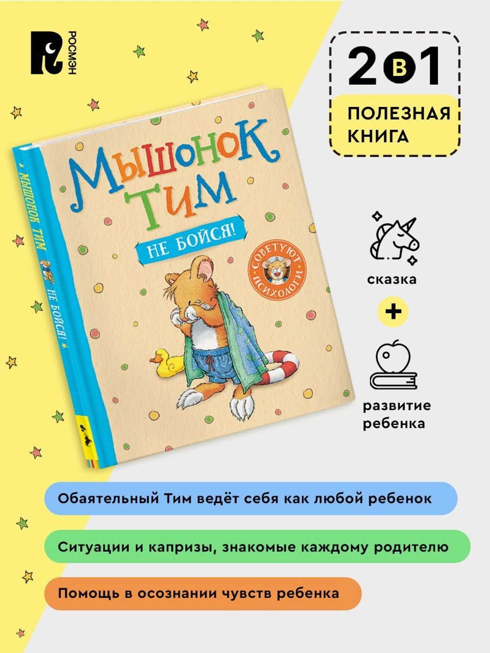 Мышонок Тим, не бойся!
