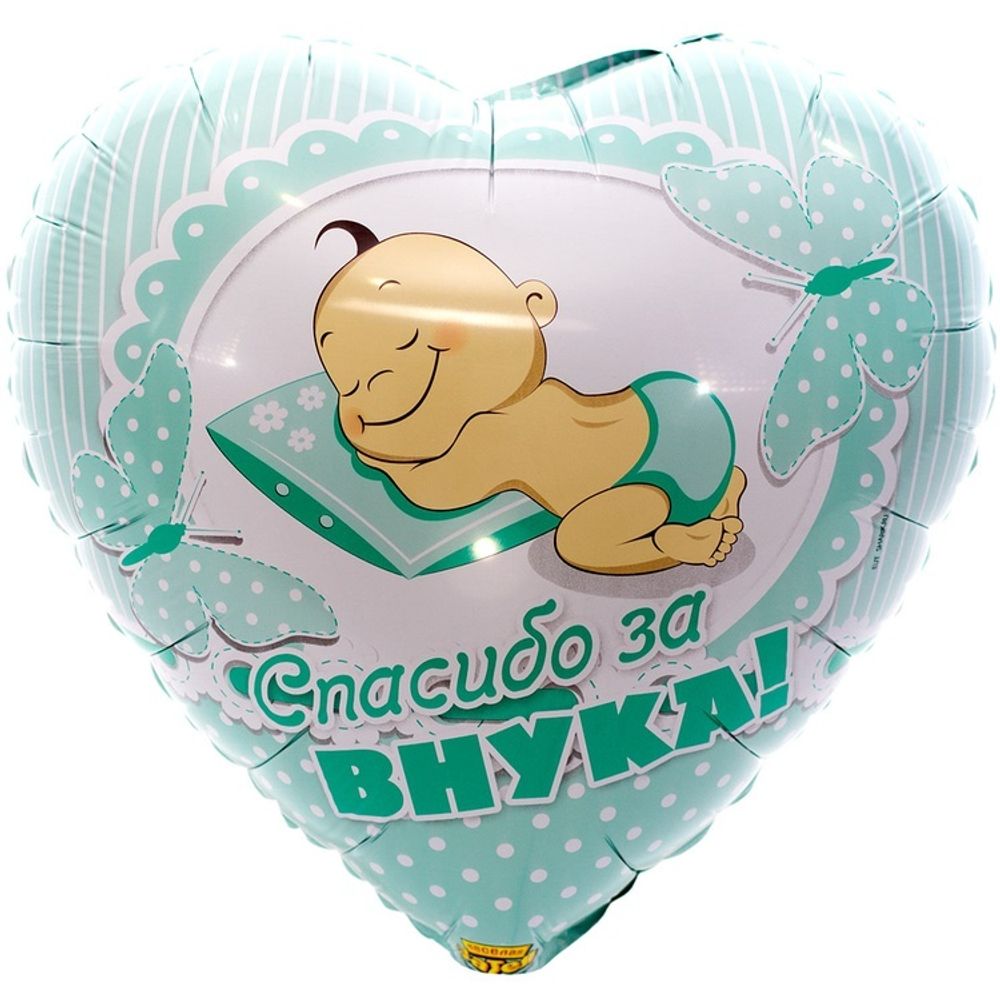 Шар Сердце 18" СПАСИБО ЗА ВНУКА