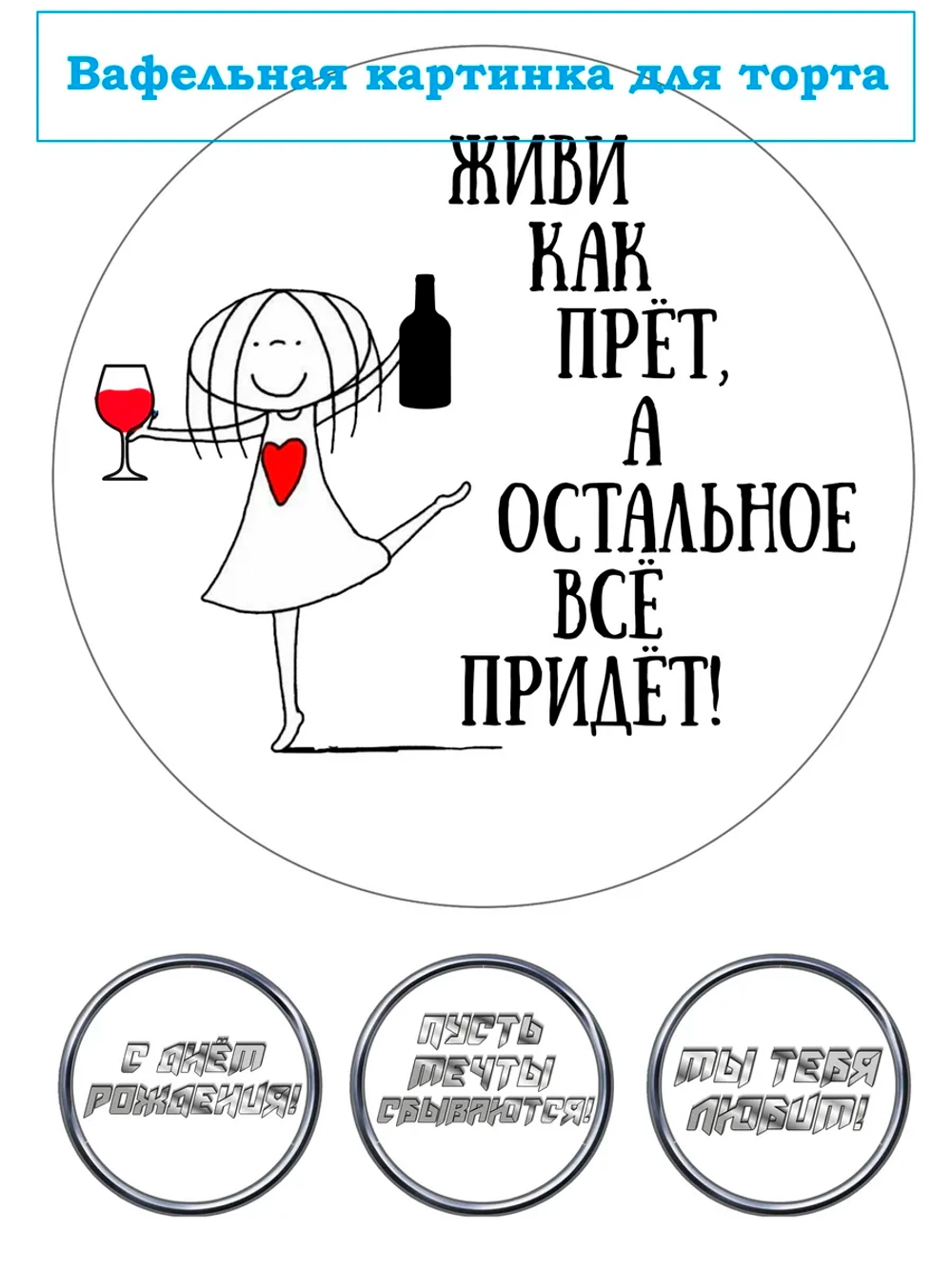 Формат А4 Вафельная картинка Живи как прет