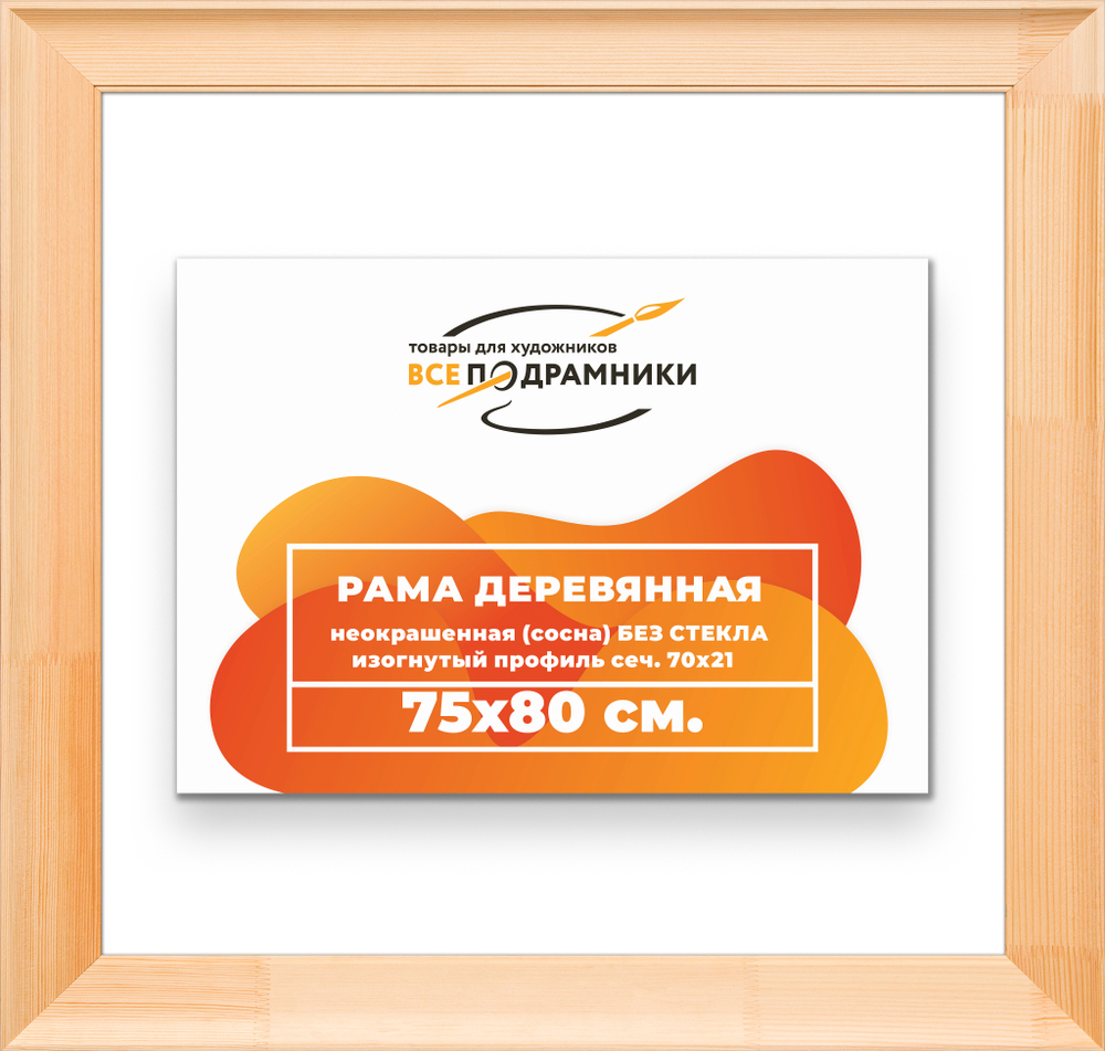 Деревянная рама 75x80 для картин на подрамнике сеч. 71x28