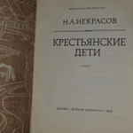 Н.А. Некрасов. Крестьянские дети. 1979 г.и.