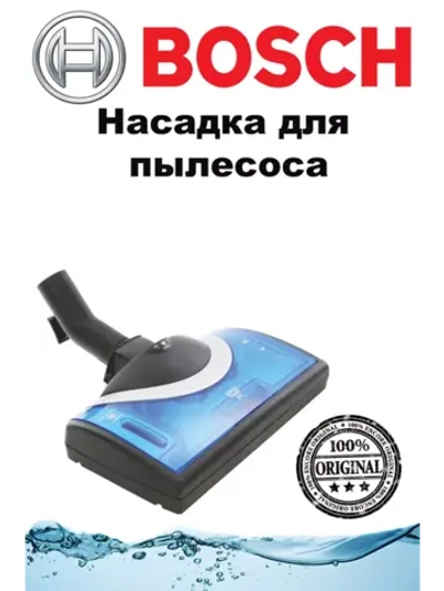 Насадка для пылесоса Bosch 00574068