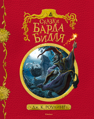 Сказки барда Бидля. Дж. К. Ролинг