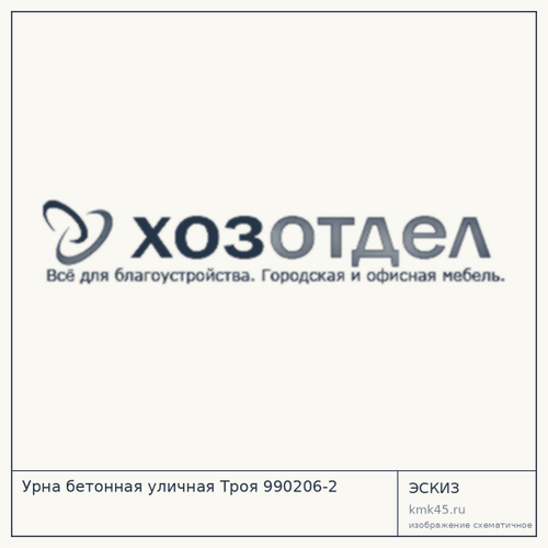 Урна бетонная уличная Троя 990206-2